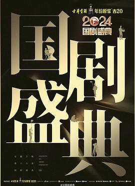 暗网禁区破解版《2024国剧盛典》免费在线观看