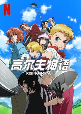 暗网色情片《一击冲天第一季》免费在线观看