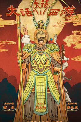 暗网禁区破解版《大话大话西游》免费在线观看