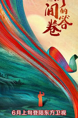 暗网禁区破解版《时间的答卷 第一季》免费在线观看