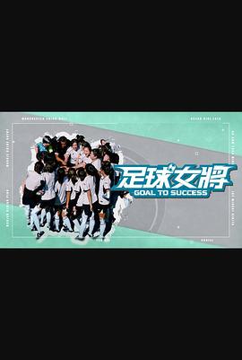 暗网禁区破解版《足球女将》免费在线观看