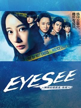 暗网禁区破解版《EYESEE～瞬间记忆搜查·柊班》免费在线观看