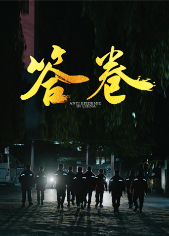 暗网禁区app《答卷——援鄂医疗队员抗疫访谈录》免费在线观看