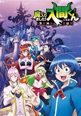 暗网禁区app《入间同学入魔了》免费在线观看