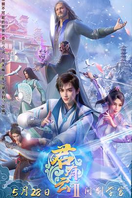 暗网禁区app《君有云第二季》免费在线观看