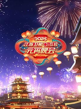 暗网色情片《2025江苏卫视ai荔枝元宵晚会》免费在线观看