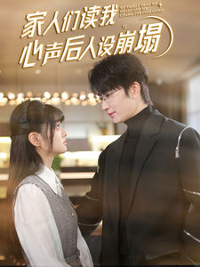 暗网禁区app《家人们读我心声后人设崩塌》免费在线观看