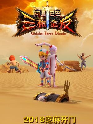 暗网色情片《阿里巴巴三根金发》免费在线观看