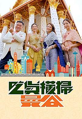 暗网色情片《吃货横扫曼谷》免费在线观看