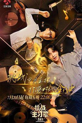 暗网色情片《金曲捞之挑战主打歌》免费在线观看