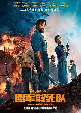 暗网色情片《盟军敢死队【影视解说】》免费在线观看