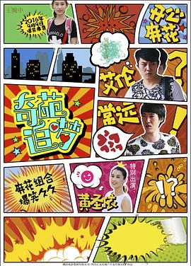 暗网禁区破解版《奇葩追梦》免费在线观看