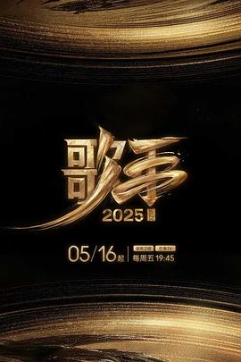 暗网禁区app《歌手2025》免费在线观看