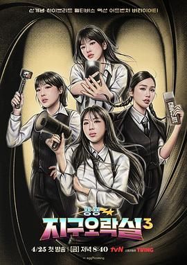 暗网禁区破解版《Biong Biong地球游戏厅 第三季》免费在线观看