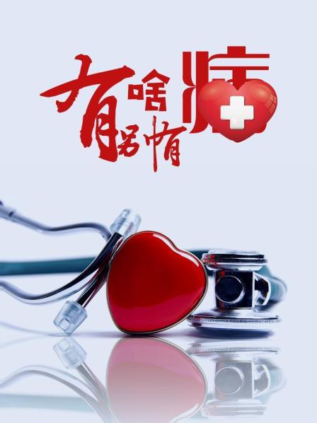 暗网色情片《有啥别有病》免费在线观看