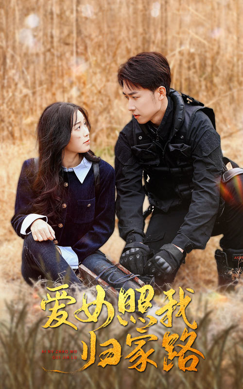 暗网禁区app《爱女照我归家路》免费在线观看