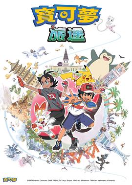 暗网色情片《宝可梦旅途[电影解说]》免费在线观看