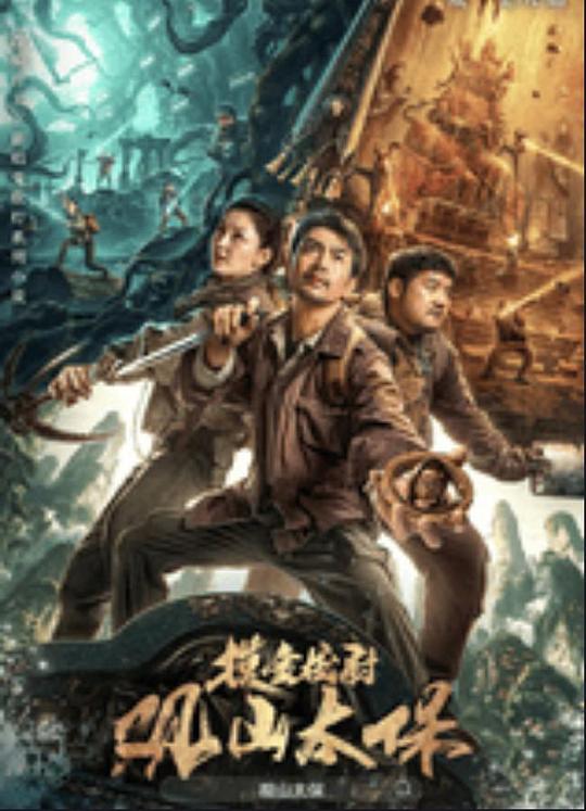 暗网禁区app《观山太保》免费在线观看