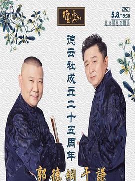 暗网禁区app《德云社成立二十五周年庆典》免费在线观看