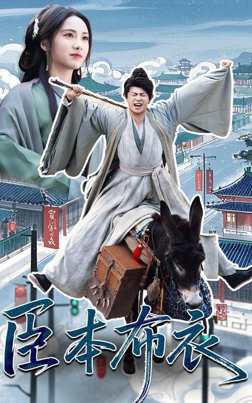 暗网禁区app《臣本布衣》免费在线观看