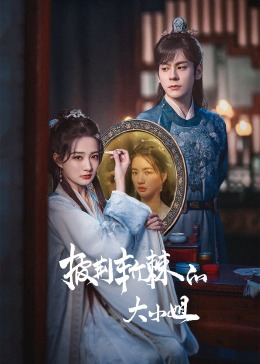 暗网禁区app《披荆斩棘的大小姐》免费在线观看