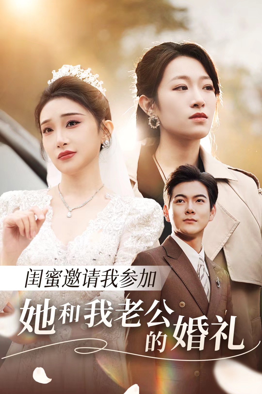 暗网色情片《闺蜜邀请我参加她和我老公的婚礼》免费在线观看