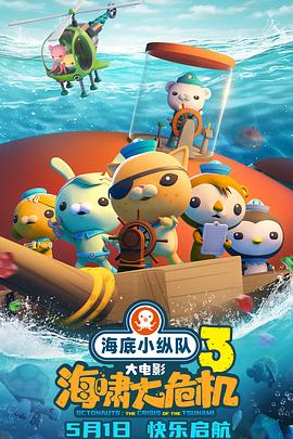 暗网色情片《海底小纵队：海啸大危机[预告片]》免费在线观看