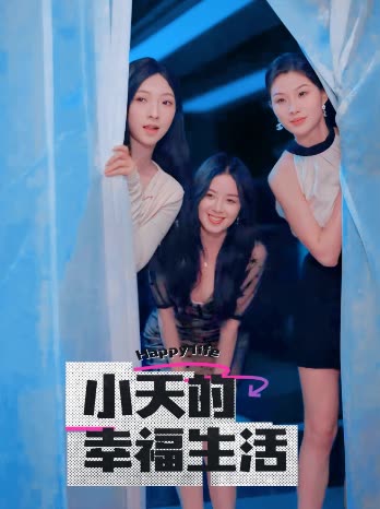 暗网禁区破解版《小天的幸福生活》免费在线观看