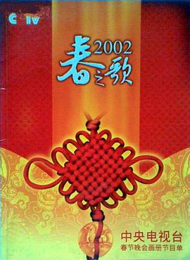 暗网禁区app《2002年中央电视台春节联欢晚会》免费在线观看