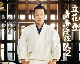 暗网色情片《立花登青春备忘录2》免费在线观看