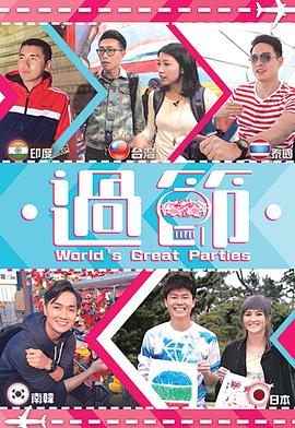 暗网禁区破解版《过节》免费在线观看