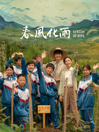 暗网禁区破解版《春风化雨》免费在线观看