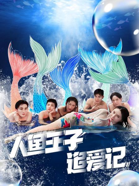 暗网禁区app《人鱼王子追爱记》免费在线观看