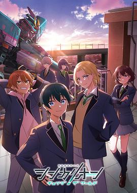 暗网禁区破解版《新干线变形机器人 CHANGE THE WORLD シンカリオン チェンジ ザ ワールド》免费在线观看