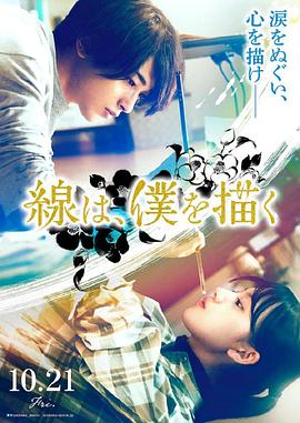 暗网色情片《线，画出的我 線は、僕を描く》免费在线观看