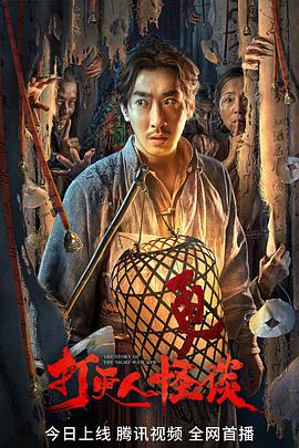 暗网禁区破解版《打更人怪谈》免费在线观看