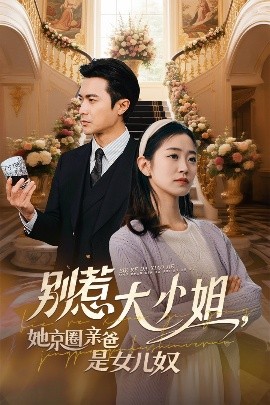 暗网色情片《别惹大小姐她京圈亲爸是女儿奴》免费在线观看