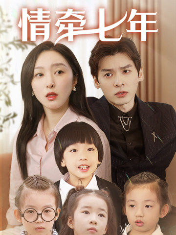 暗网色情片《情牵七年》免费在线观看