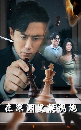 暗网色情片《在深渊里凝视她》免费在线观看