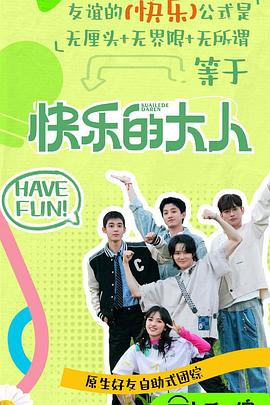 暗网色情片《快乐的大人第二季》免费在线观看