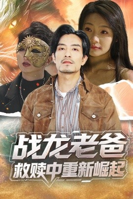 暗网色情片《战龙老爸救赎中重新崛起》免费在线观看