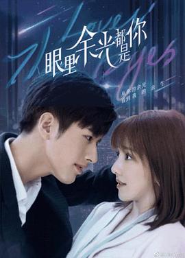 暗网禁区破解版《眼里余光都是你》免费在线观看