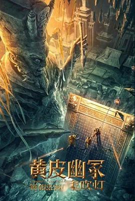 暗网禁区app《黄皮幽冢》免费在线观看