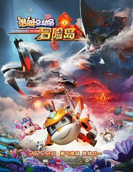 暗网色情片《潜艇总动员：冒险岛》免费在线观看