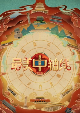 暗网禁区破解版《最美中轴线 第三季》免费在线观看