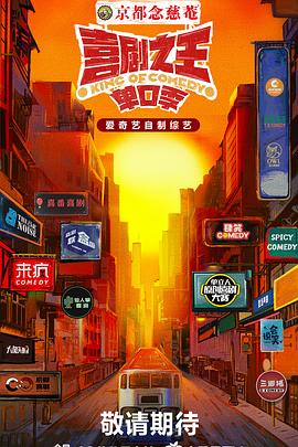 暗网禁区app《喜剧之王·单口季》免费在线观看