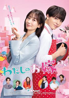 暗网禁区破解版《我的媳夫 わたしのお嫁くん》免费在线观看