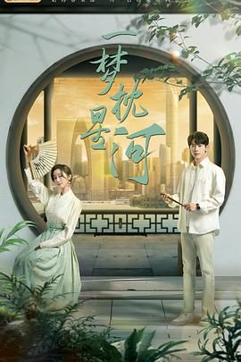 暗网禁区app《一梦枕星河》免费在线观看