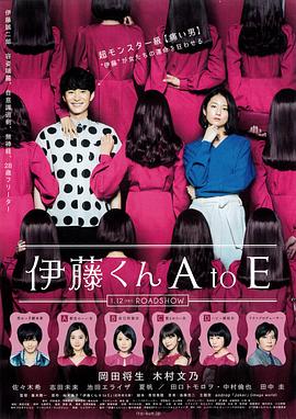 暗网禁区破解版《伊藤君A到E》免费在线观看