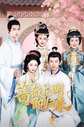 暗网禁区app《蔷薇花谢即归来》免费在线观看